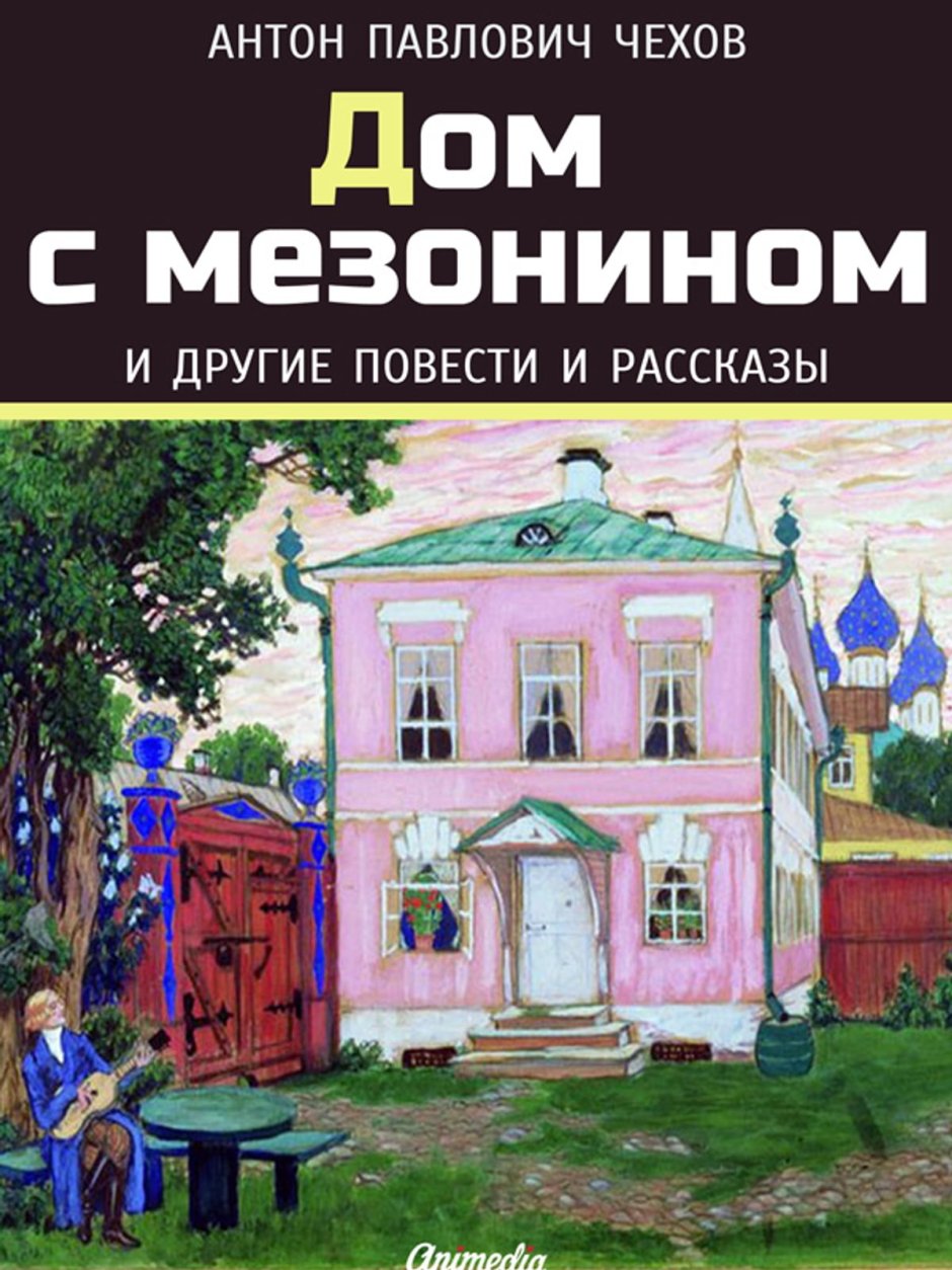 Дом с мезонином Чехов книга