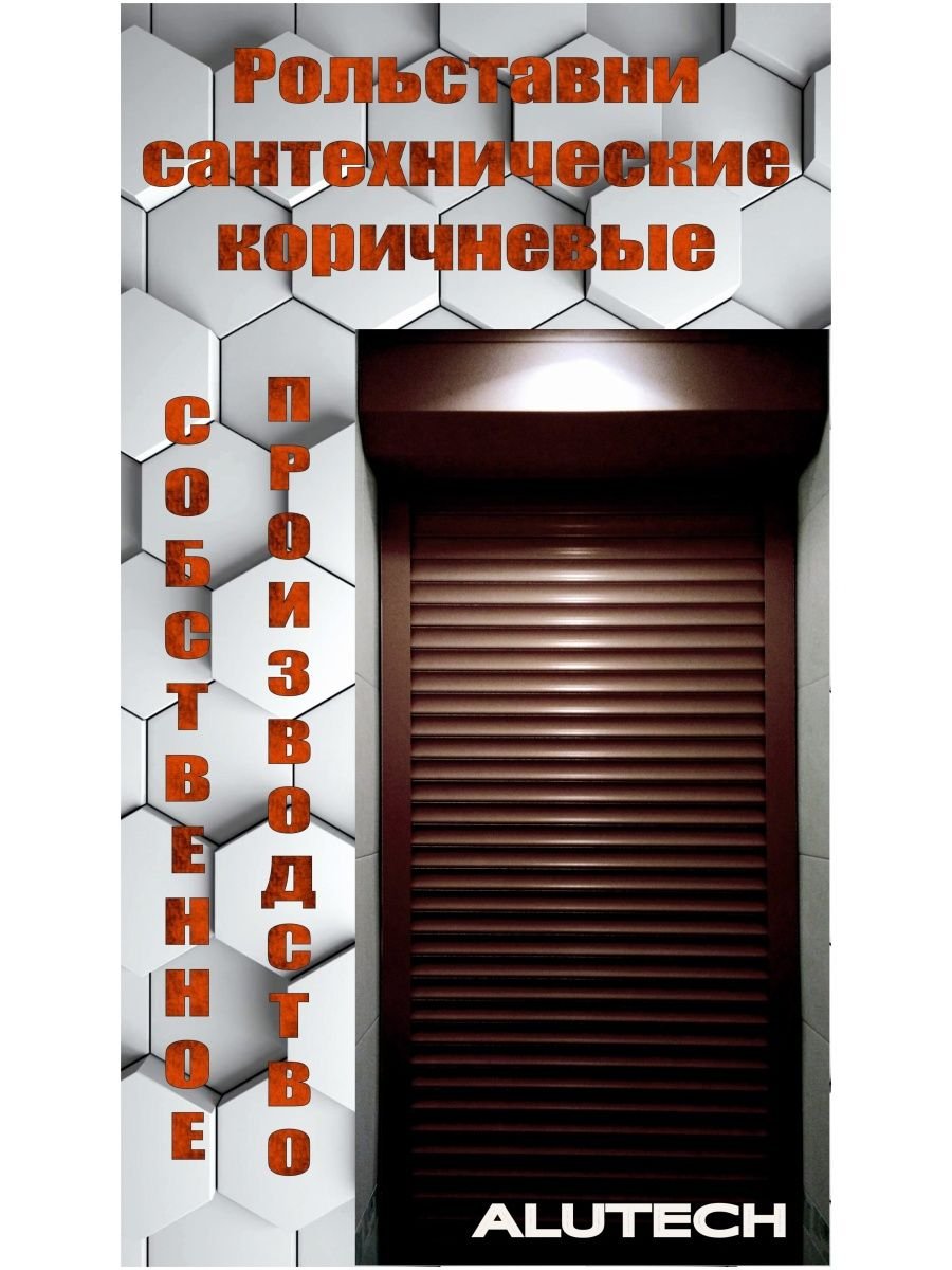 Рольставни Алютех в санузел