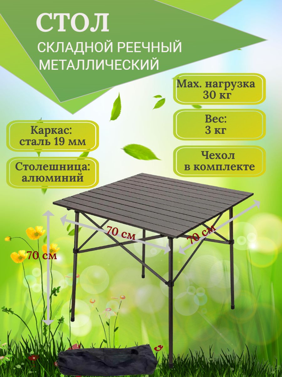 Стол складной реечный