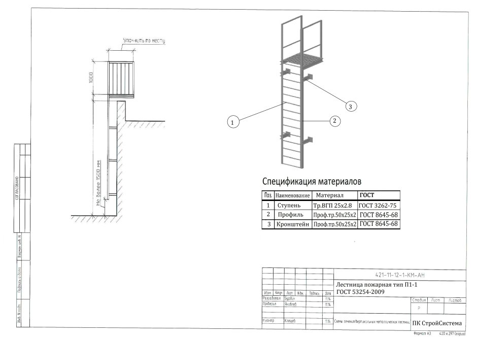 Лестница п 1.1 пожарная вертикальная ГОСТ Р 53254 чертежи