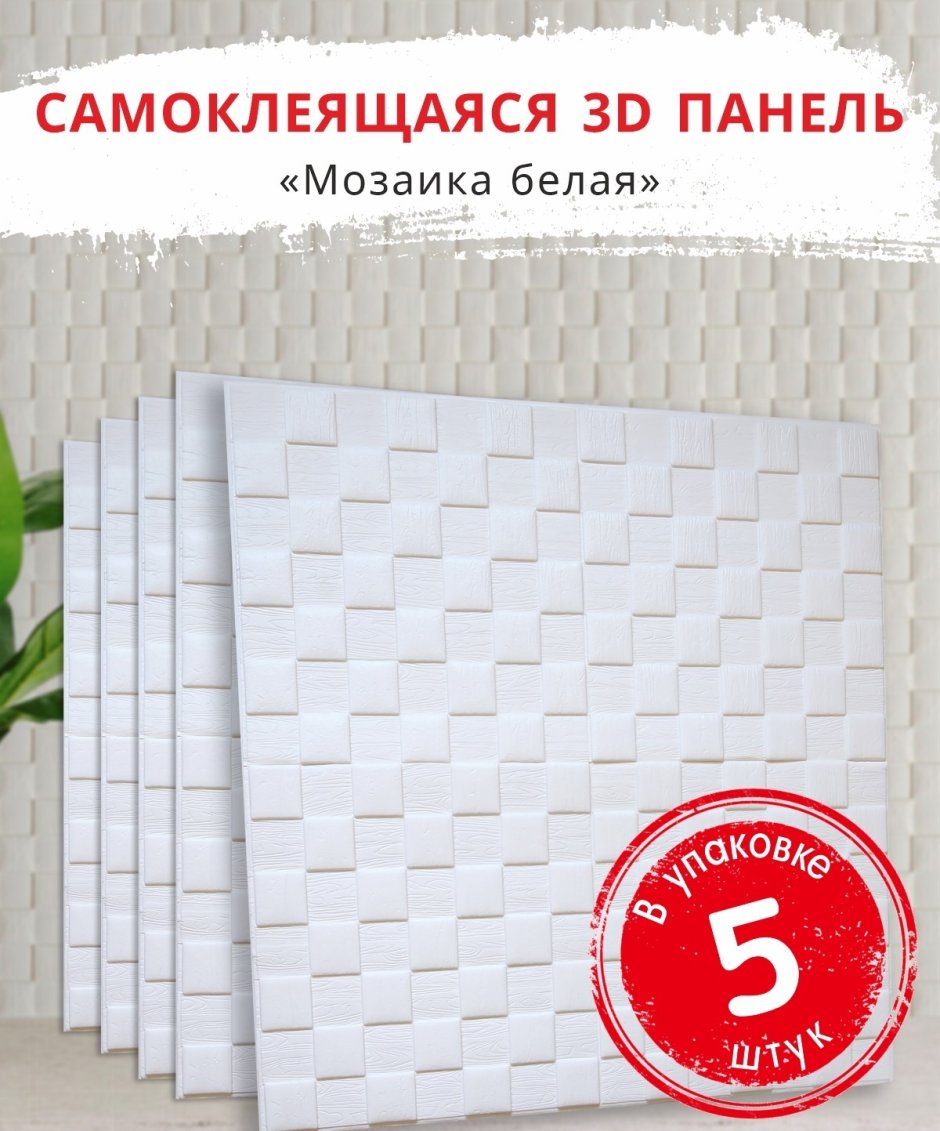 Самоклеющиеся панели