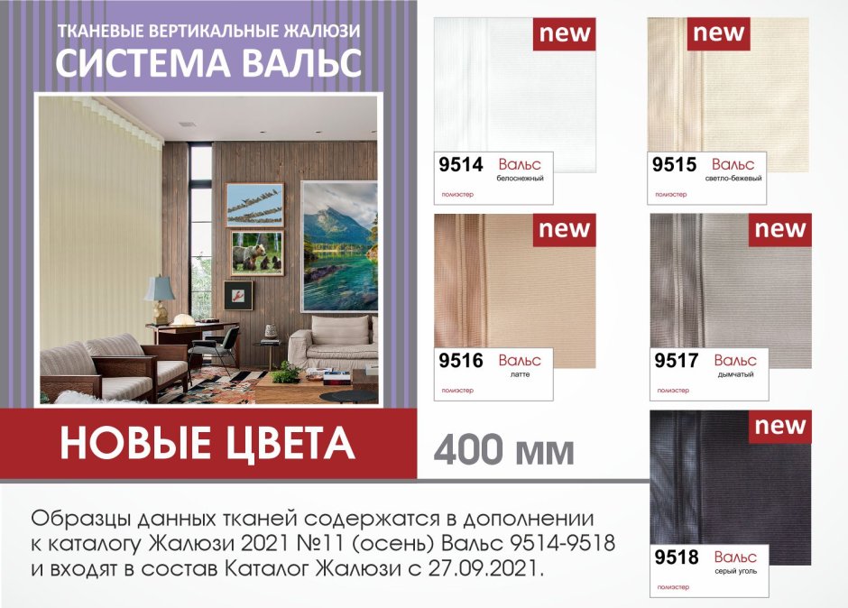 Жалюзи тканевые «вальс»