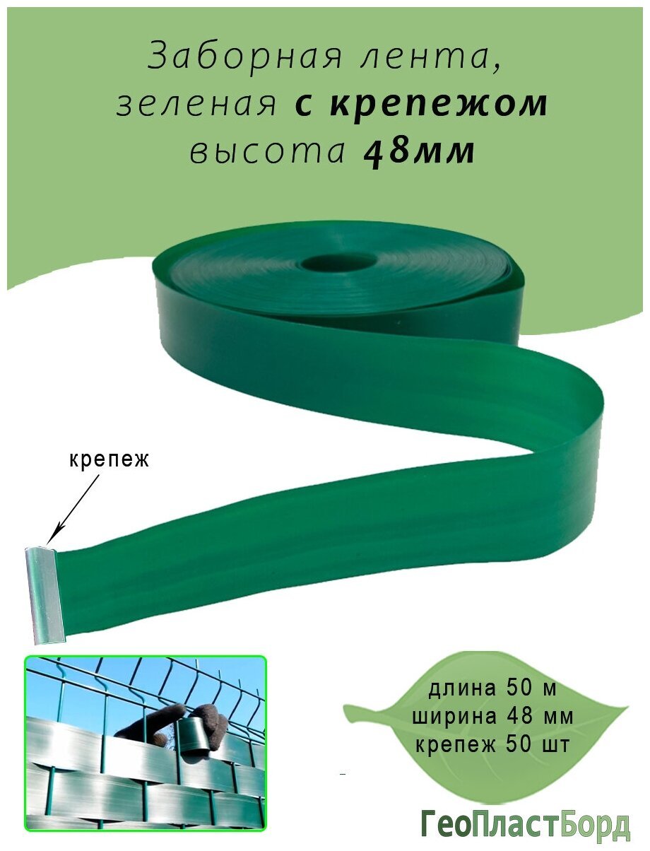 Заборная лента для рабицы