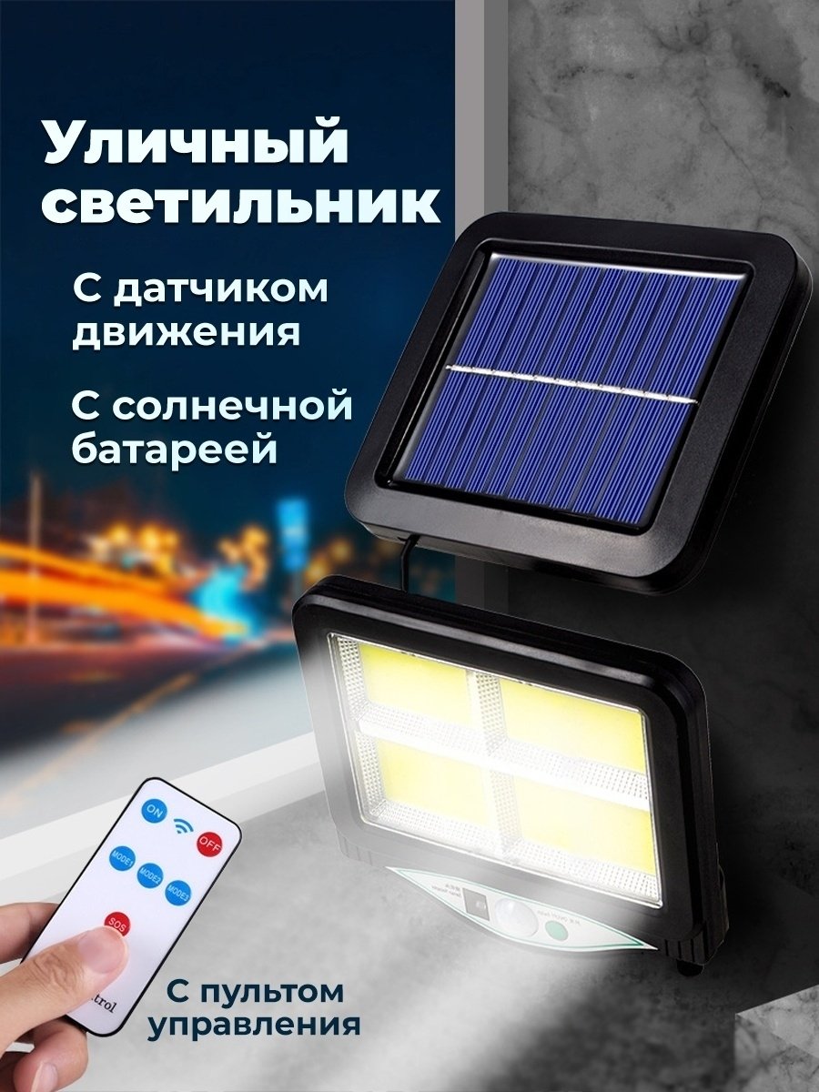 Светильник уличный на солнечных батареях с пультом