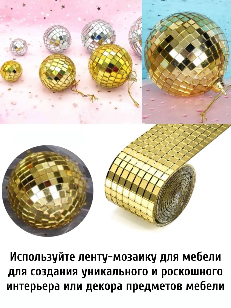 Декоративная зеркальная лента самоклеющаяся