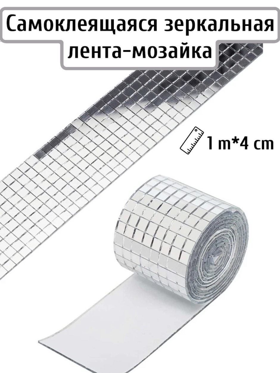 Декоративная зеркальная лента самоклеющаяся