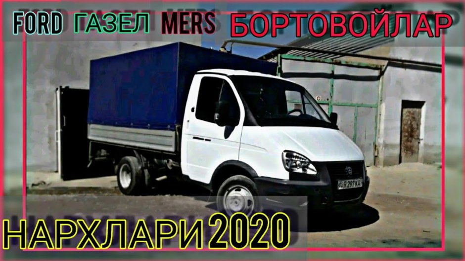 Газель НАРХЛАРИ 2022