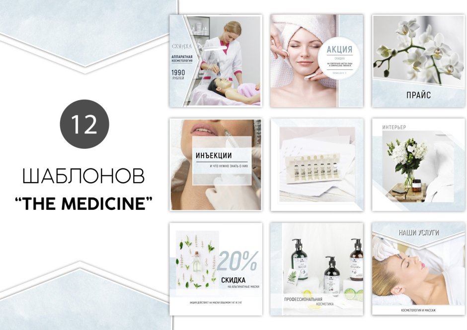 Макеты для постов Инстаграм косметология