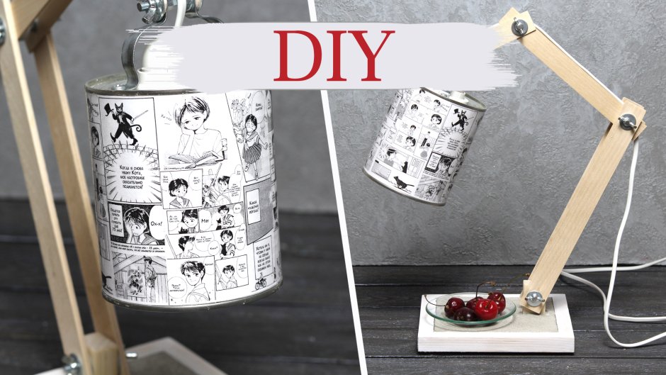 Самодельная настольная лампа