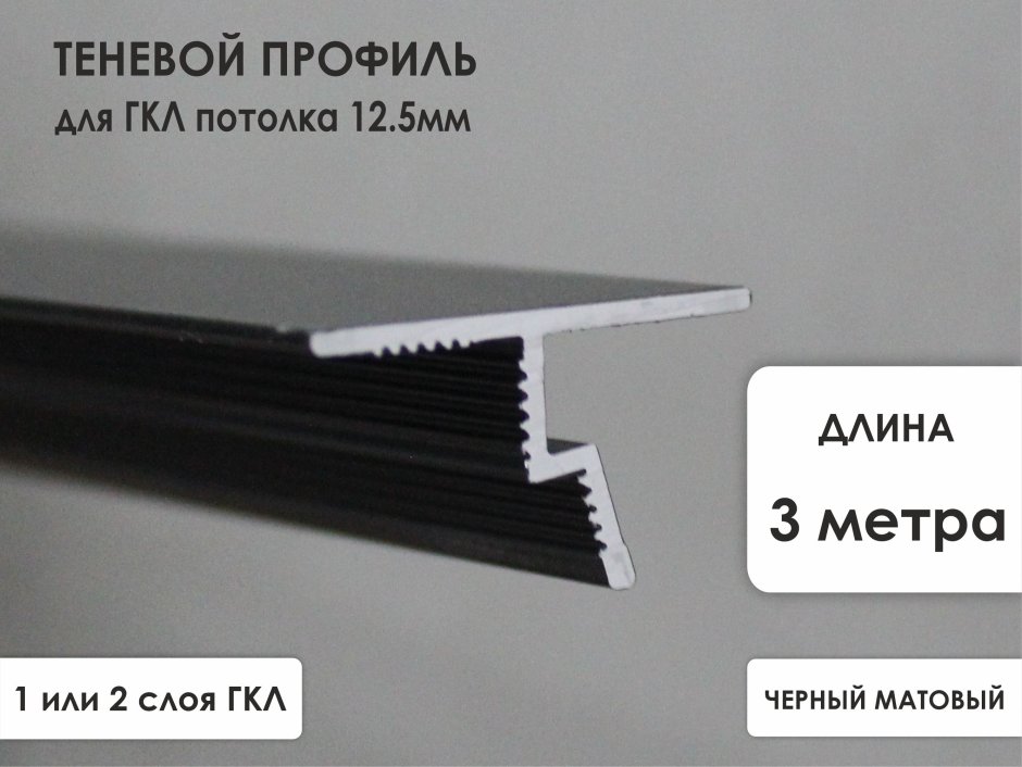 Теневой потолочный профиль для натяжных потолков