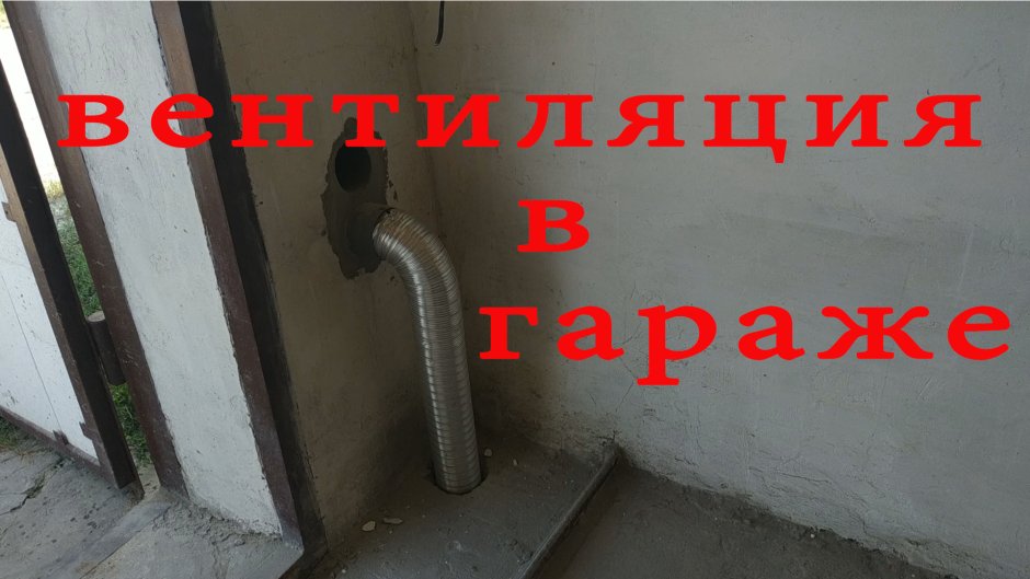 Вентканал в гараже