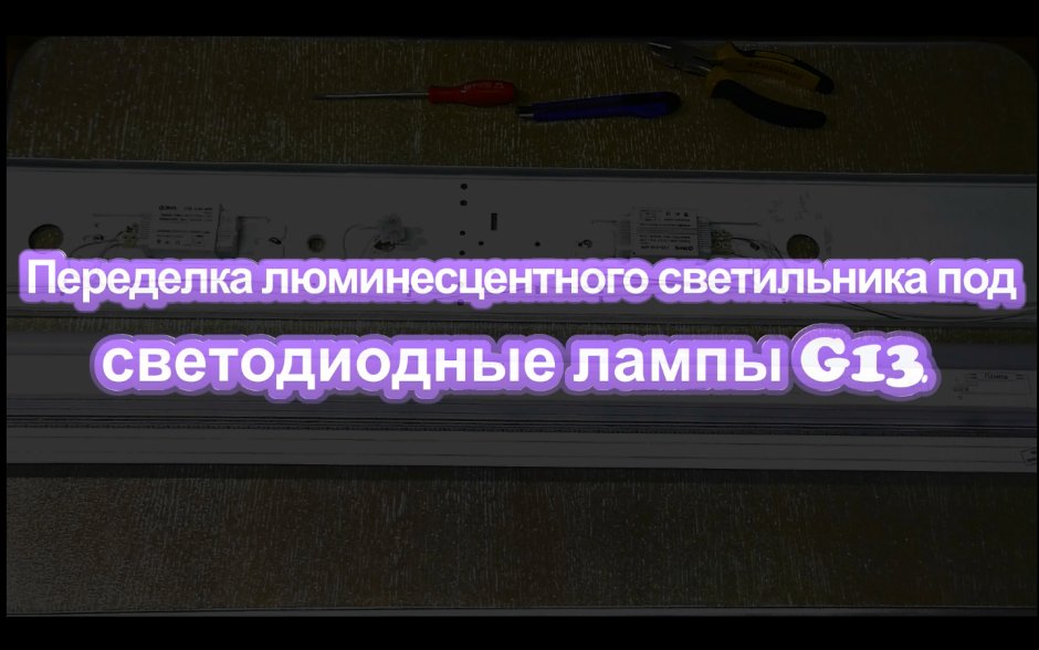 Переделка ламп дневного света под светодиодные лампы