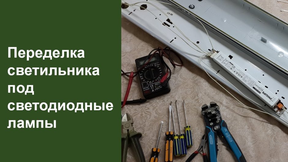 Переделка светильника под светодиодные лампы