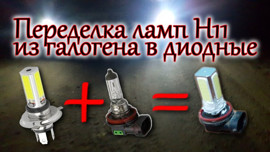 Переделка из лампы н 1 в н 16