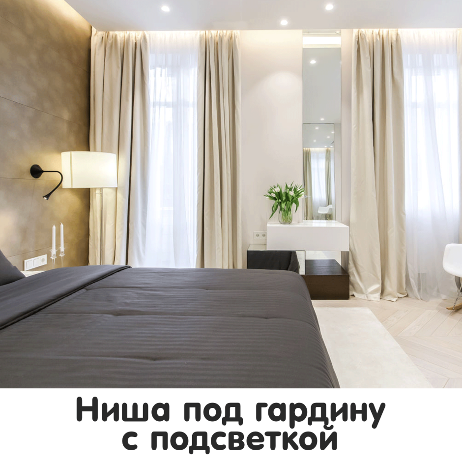 Скрытый карниз для штор с подсветкой