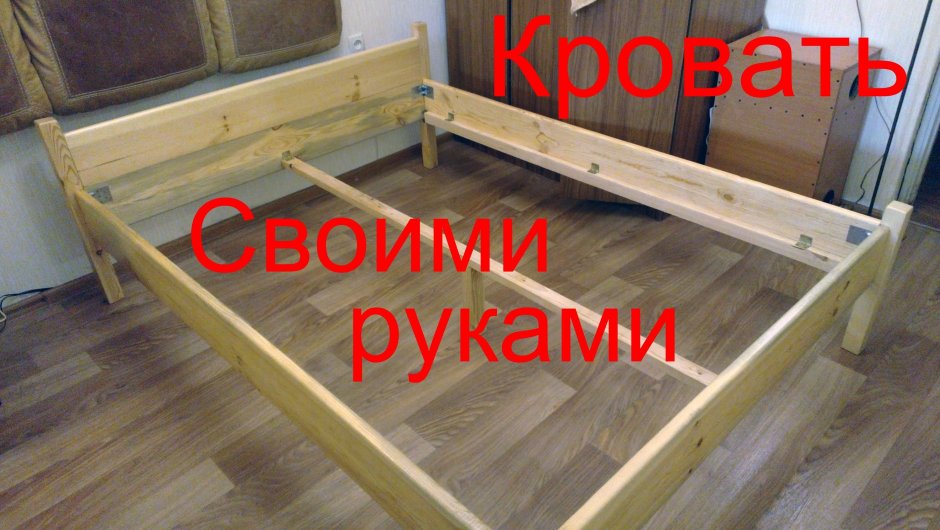 Кровать 1600х2000 самодельная