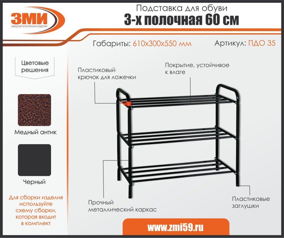 Подставка для обуви ЗМИ на 60 3хполочная