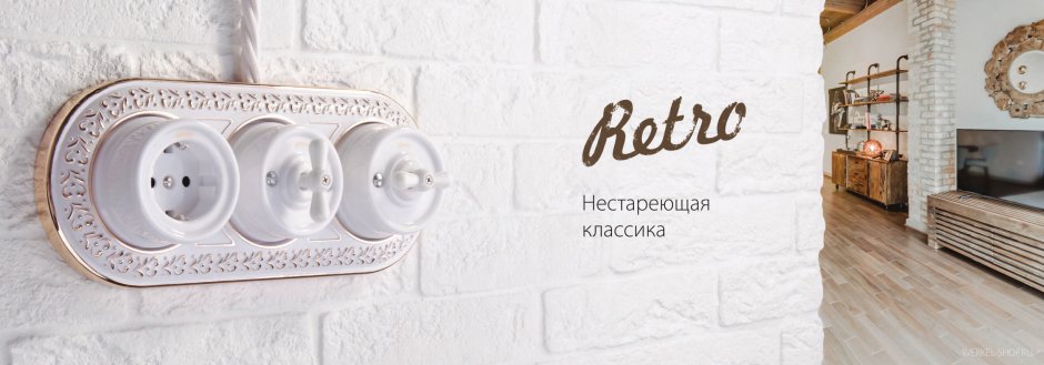 Ретро выключатель Веркель