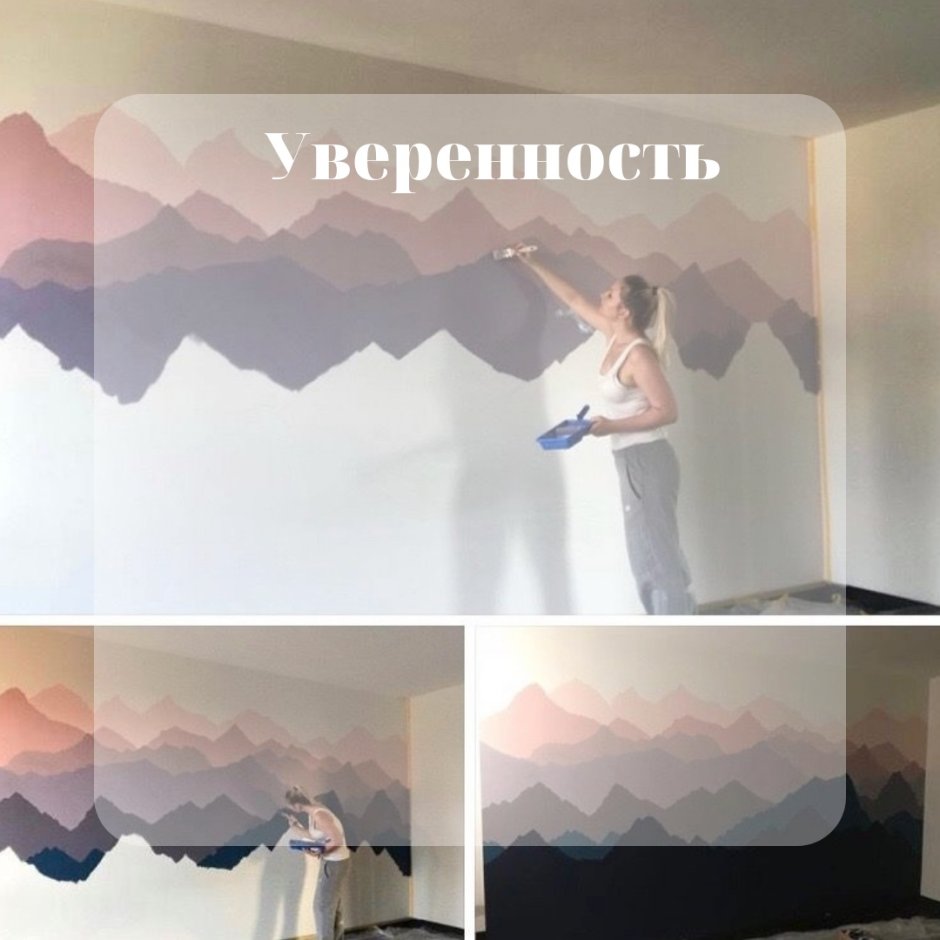 Нарисовать горы на стене