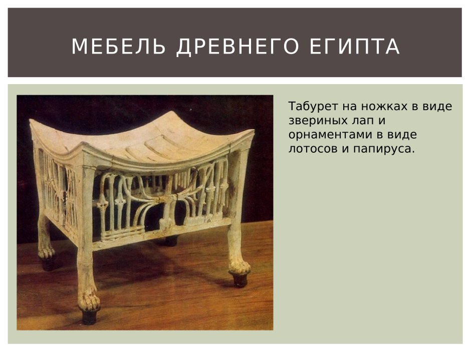 Мебель древнего Египта презентация