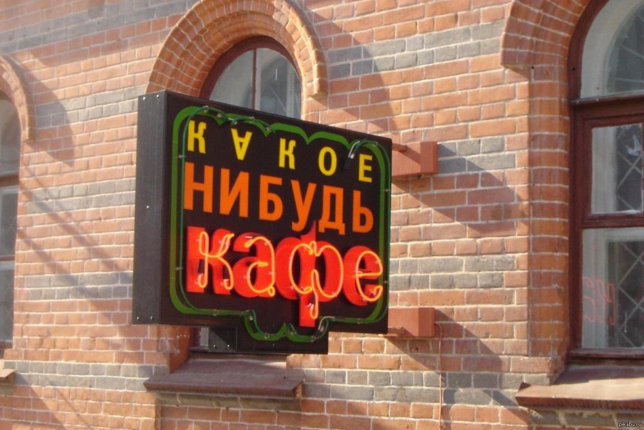 Смешные кафе