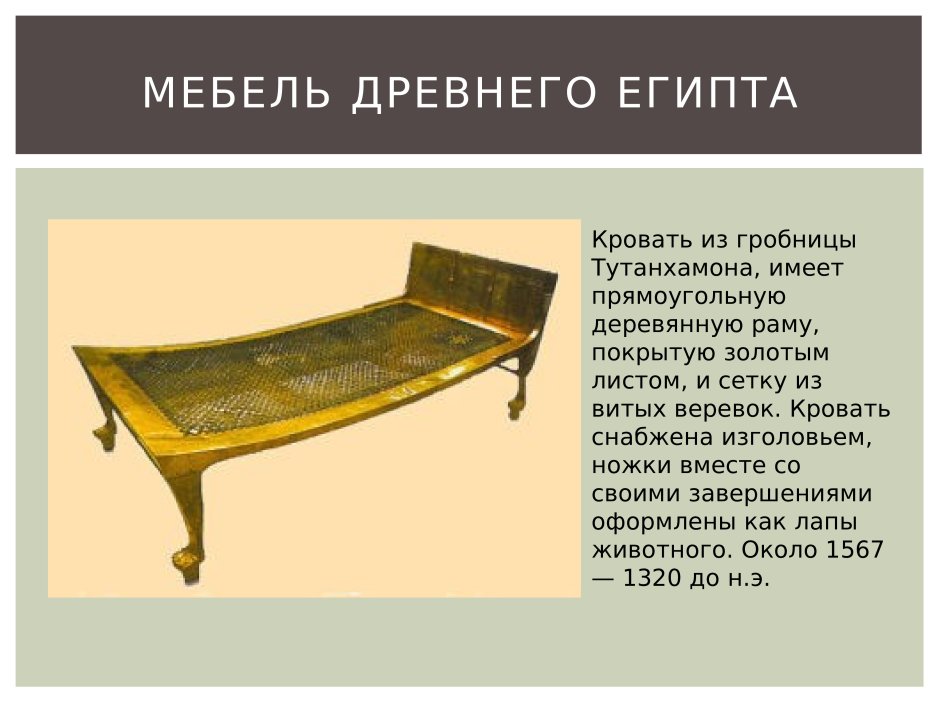 Древний Египет мебель из гробницы Тутанхамона
