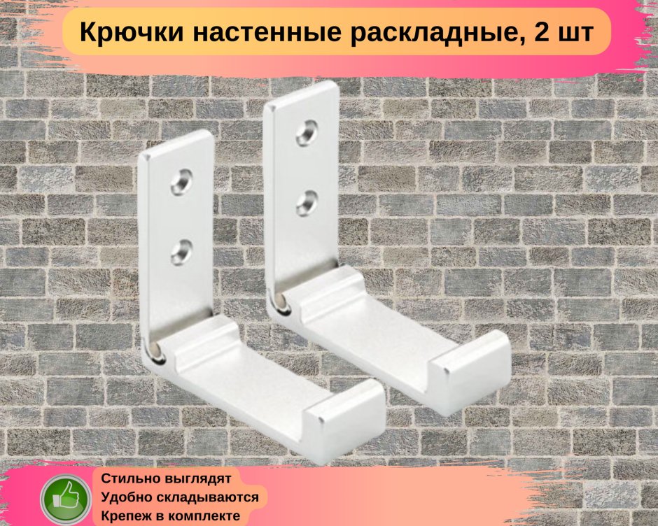 Настенный складной крючок для одежды