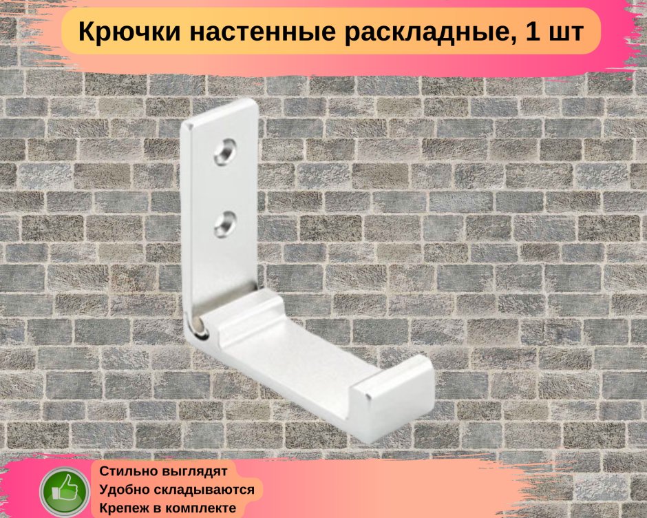 Складной крючок вешалка