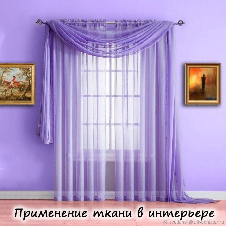 Сиреневые занавески