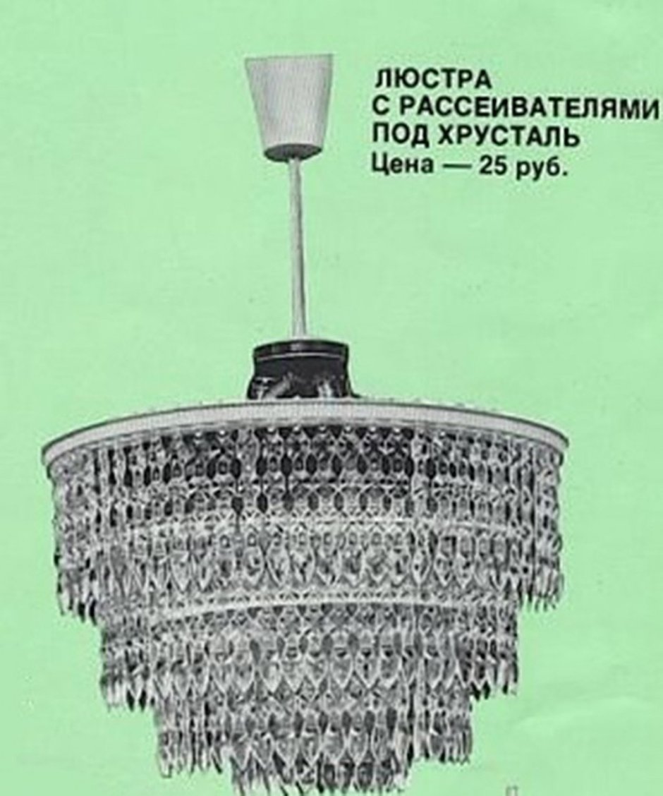 Люстра СССР С висюльками хрустальными