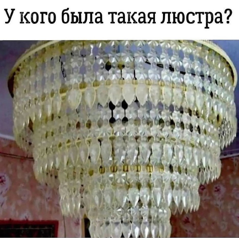 У кого такая люстра была