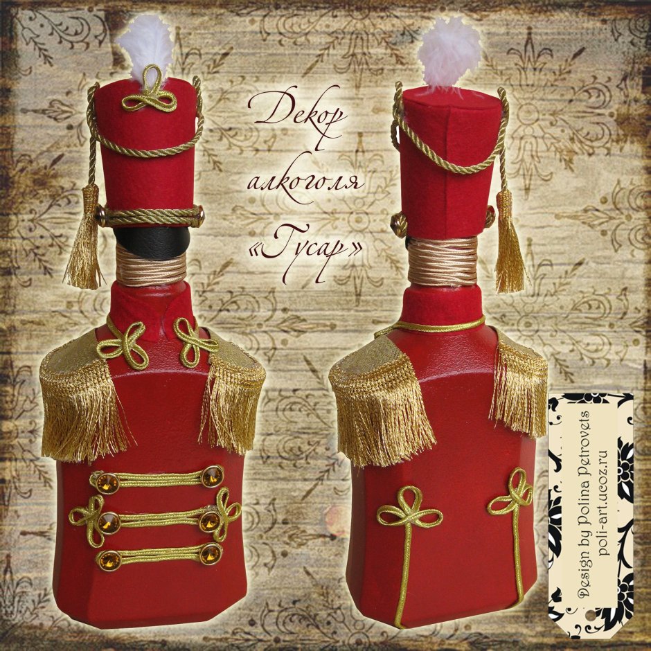 Гусар украшение бутылки