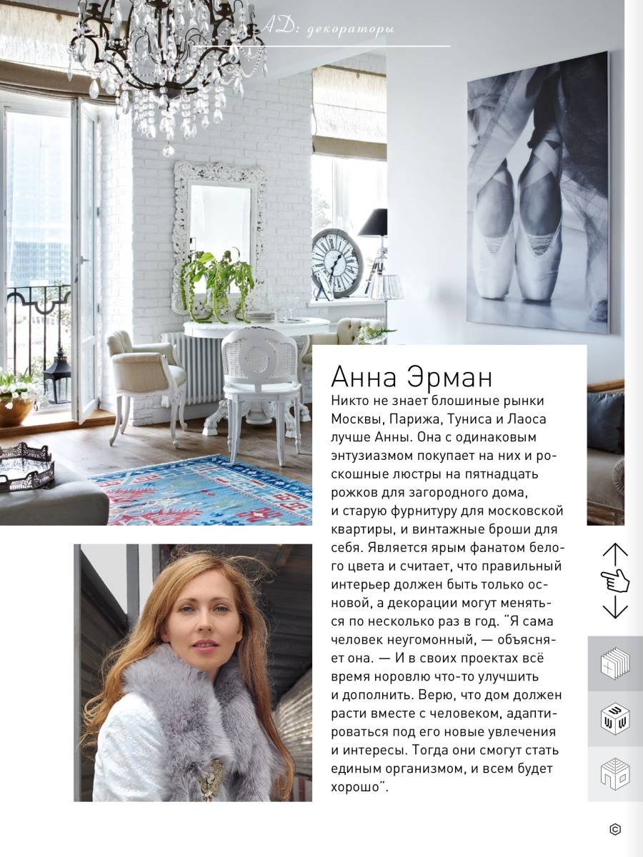 Анна Эрман интерьеры