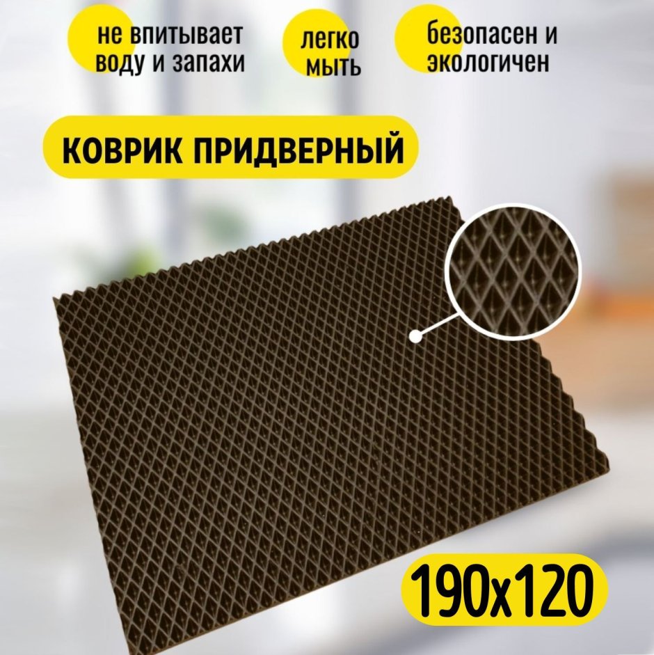 Коврик придверный соты