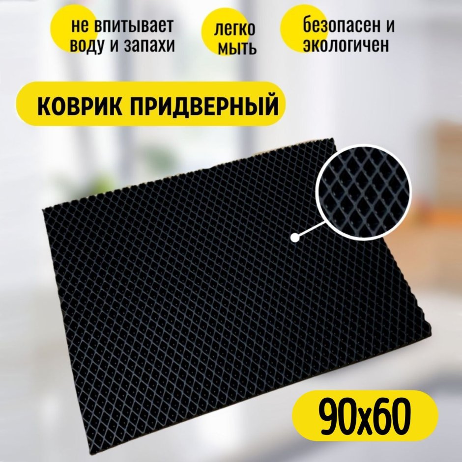 Универсальный коврик ЭВА соты 80х130