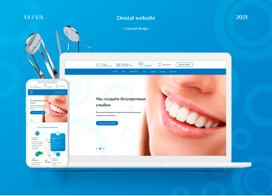 Дизайн сайта стоматологии