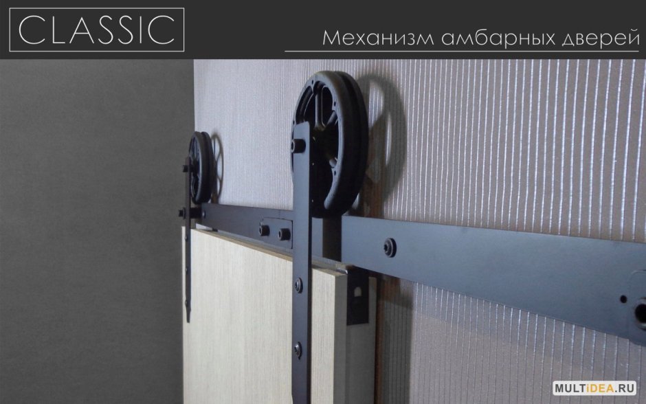 Система для раздвижных дверей Barndoor "West". Амбарный