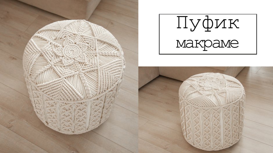 Макраме пуфик