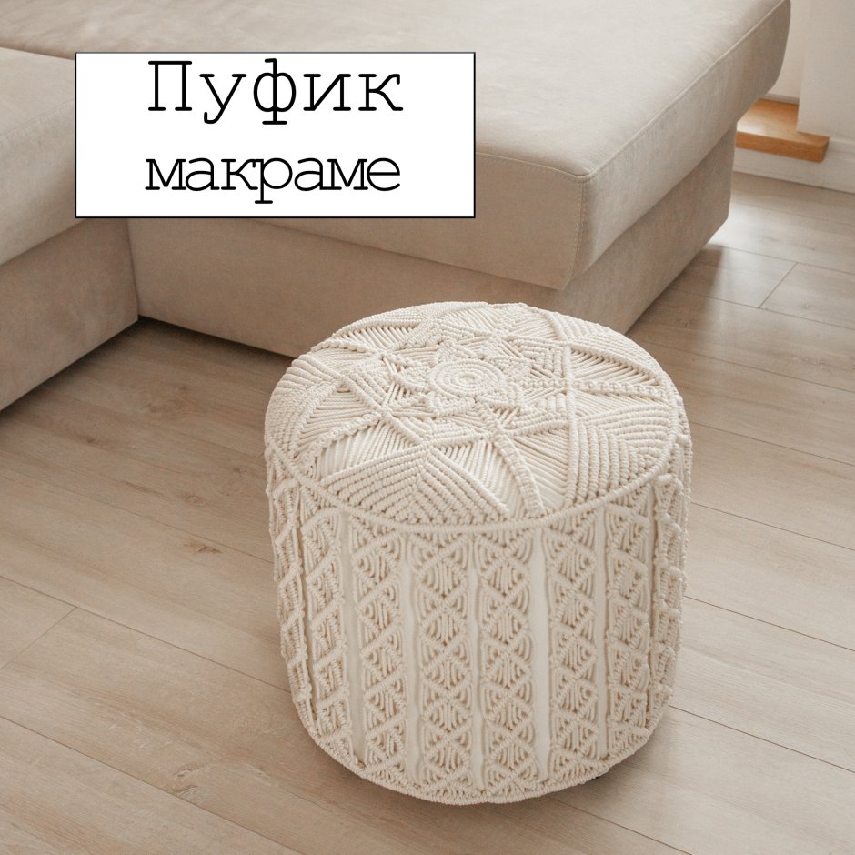 Макраме пуфик