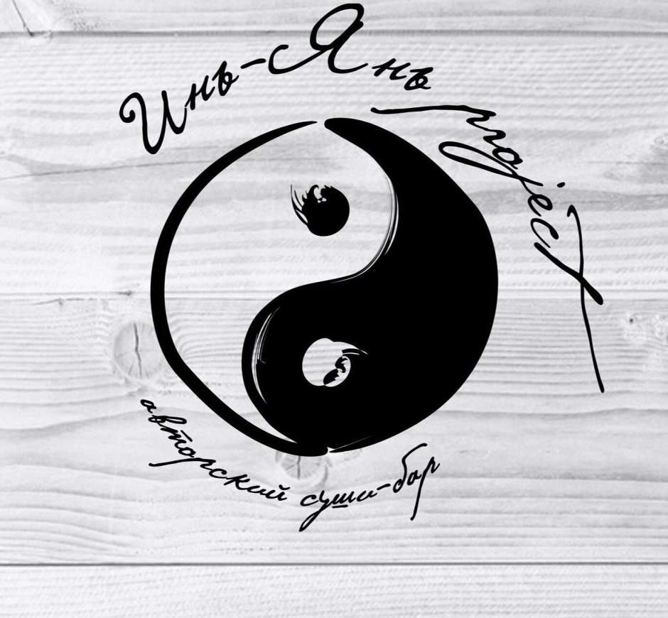 Инь Янь надпись