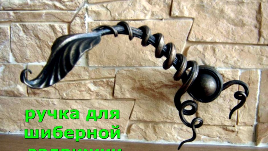 Кованые ручки для камина