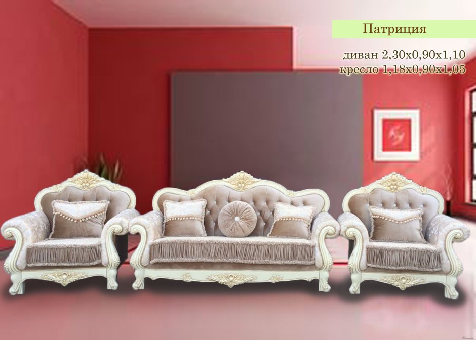 Диван кресла Венеция Патриция