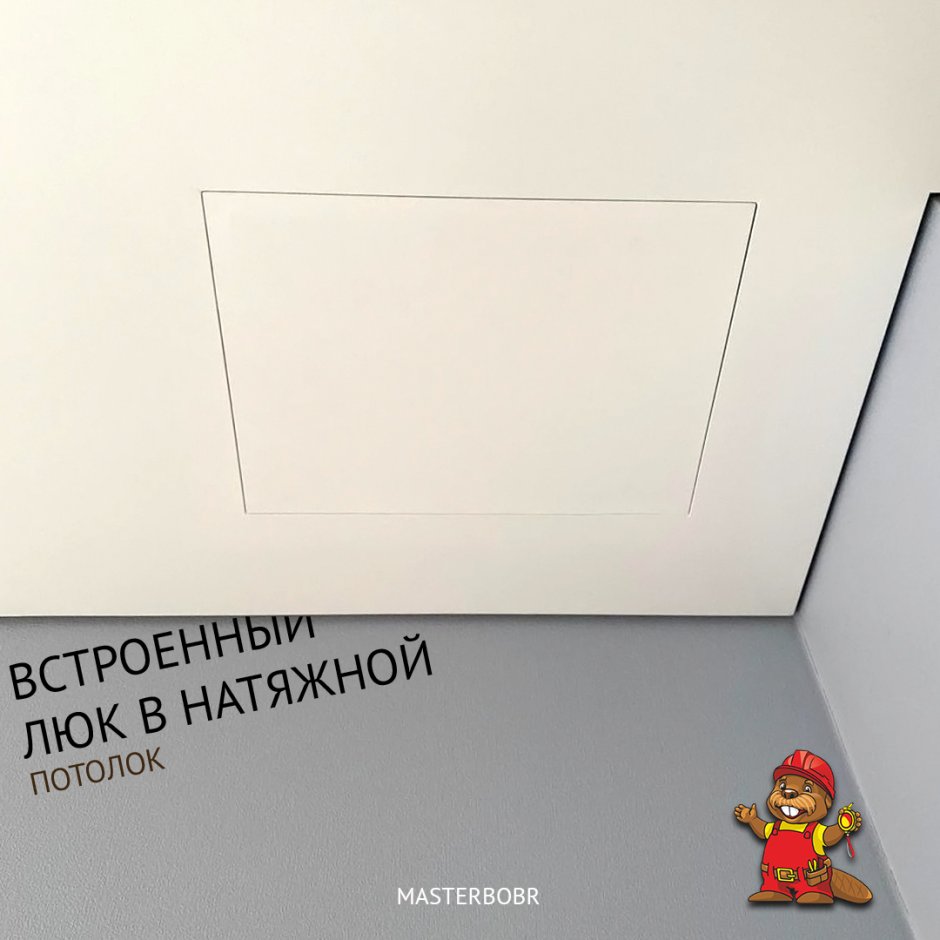 Люк в натяжном потолке